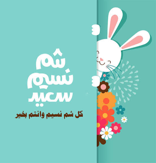 4صور تهنئة بمناسبة شم النسيم 2026